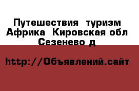 Путешествия, туризм Африка. Кировская обл.,Сезенево д.